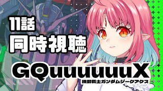 【11話 同時視聴】『機動戦士ガンダム GQuuuuuuX(ジークアクス)』いっしょに観よう！
