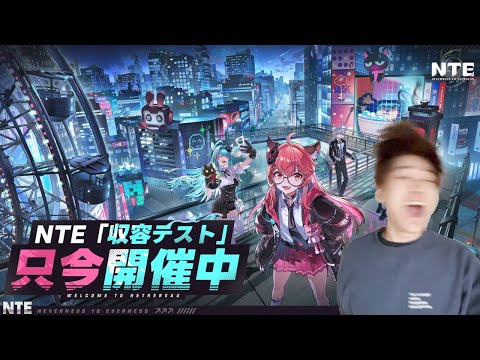 NTEのβテストやるぞ！！