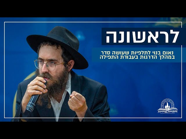 אנו מגישים נאום בנוי לתלפיות שעושה סדר במהלך הדרגות בעבודת התפילה, שנשא המשפיע הרב בנימין גנדל, במהלך כנס 'אליך השם אקרא' בהשתתפות מאות בישיבת חב"ד בצפת • בנאום הסביר הרב גנדל בחדות ובהירות את תחילת הדרך בדרגות הנמוכות והיסודיות של 'עבודת התפילה', עד לדרגות הגבוהות של התפילה באריכות ההתבוננות, כפי שמדריכה תורת חסידות חב"ד ליובאוויטש • צפו בנאום הייחודי:
https://77012.blogspot.com/2025/06/blog-post_24.html

לגלרייה מרהיבה מהאירוע הקליקו כאן: 
https://77012.blogspot.com/2025/06/blog-post_40.html

#חבד #לחלוחית #עבודתהתפילה #הרבי #ליובאוויטש #חסידות #יהדות #גאולה #chabad
••
להצטרפות לקבוצת 'וואצפ' עם כל העידכונים של ארגון 'לחלוחית גאולתית':
https://chat.whatsapp.com/Gzvy2sqOYv6FL9GIBBNuXk

לערוץ החדש של ארגון 'לחלוחית גאולתית' בוואצפ:
https://whatsapp.com/channel/0029VaCxeWZ2f3EAmC6gv00G

לקריאה היסטורית של גדולי רבני חב"ד מכל קצוות הקשת על הנחיצות להשקיע באריכות התפילה:
https://77012.blogspot.com/2025/01/blog-post_44.html

לקניית ספר 'עבודת התפילה בדור השביעי' - ספר מעשי שמסביר בשפה קלה איך 'להתפלל' בזמננו:
https://chabadshop.com/products/%D7%A2%D7%91%D7%95%D7%93%D7%AA-%D7%94%D7%AA%D7%A4%D7%99%D7%9C%D7%94-%D7%91%D7%93%D7%95%D7%A8-%D7%94%D7%A9%D7%91%D7%99%D7%A2%D7%99-%D7%97%D7%9C%D7%A7-%D7%91