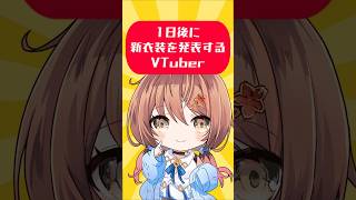1日後に新衣装をお披露目するVTuber【 #御園結唯 ／ #vtuber ／ #shorts 】