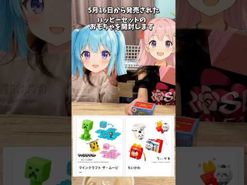ホビーの動画サムネイル - ハッピーセットのおもちゃを開封するよ🍔 #マイクラ #ちいかわ #minecraft #chiikawa #マック