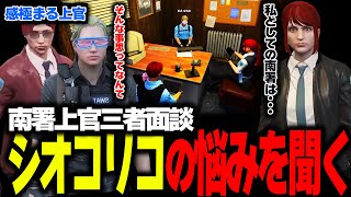 【ストグラ】南署上官面談‼シオコリコの話に感極まる上官達【ストグラ切り抜き】