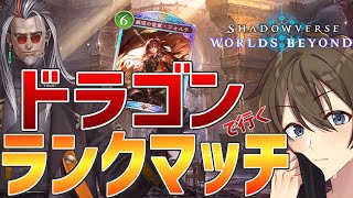 【シャドバWB】ひたすら顔！顔！顔！で勝利！フェイスドラゴンで挑むランクマ！ライフ削りに全力です【Vtuber/カイ・クロス】