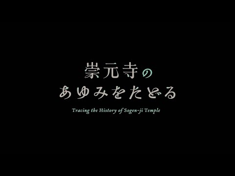 崇元寺のあゆみをたどる