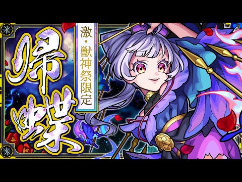 【激・獣神祭登場！】帰蝶 SPECIAL MOVIE【モンスト公式】