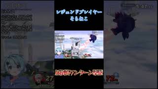 喋りながらなのに強すぎて草　#スマブラ #スマブラsp #そらねこ