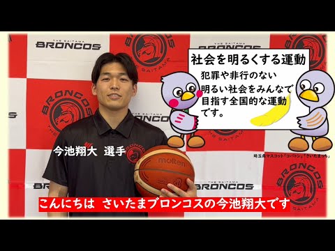 “社会を明るくする運動”さいたまブロンコス選手からのメッセージ（30秒ver）