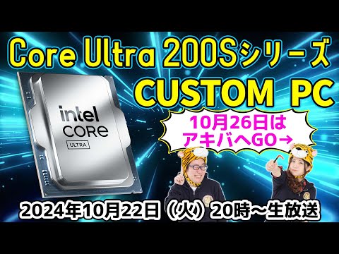 インテル Core Ultra 200SシリーズでCUSTOM PC！！！！【10/26はアキバへGO→】