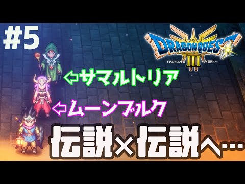 【DQ3】#5  ダーマついたし10時間くらいやる　Ⅱの3人縛り【HD2Dリメイク】　※ネタバレ注意