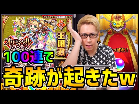 【モンスト】深淵ガチャ『オリエンタルトラベラーズ』新キャラが登場したらしい...100連!!【ぎこちゃん】