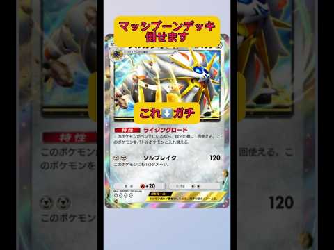 ホビーの動画サムネイル - マッシブーンデッキ倒せます！アカギ2枚でもいいかも！#ポケポケ #ポケモン #shorts