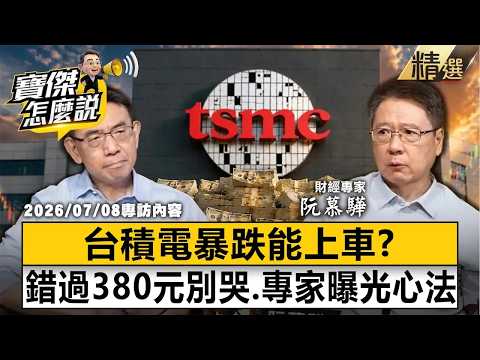 【精選】台積電暴跌能上車？錯過台積電380元別哭「專家曝光心法」！《寶傑怎麼說》 劉寶傑