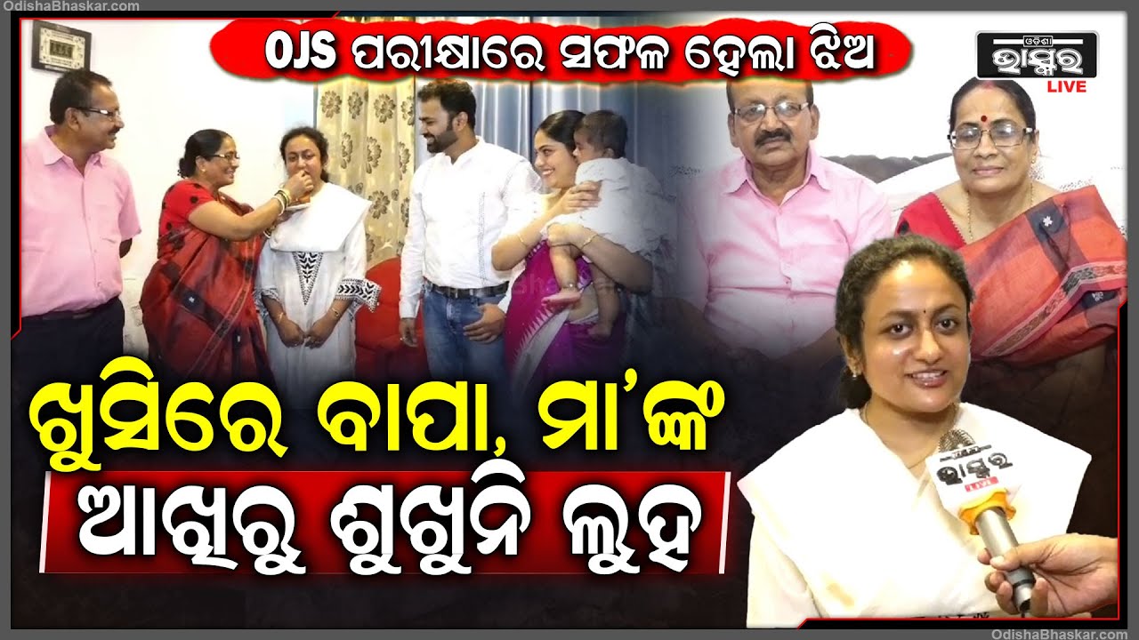 OJS ପରୀକ୍ଷାରେ ମନୀଷାଙ୍କ ସଫଳତା...ଏବେ ନ୍ୟାୟ ଦରବାରରେ ଲୋକଙ୍କୁ ଦେବେ ନିରପେକ୍ଷ ନ୍ୟାୟ OJS Manisha Das