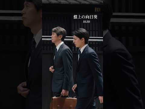 ❝富山といえば、鱒寿司でも食うか❞ 光と闇の先にある真実とはー心震える慟哭のヒューマンミステリー　映画『#盤上の向日葵』10/31劇場公開🎬#坂口健太郎 #渡辺謙 #佐々木蔵之介 #高杉真宙 #映画