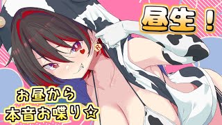 【昼ギャル】元気系ギャルVtuberと昼活本音ドキドキお喋りしちゃお～！！！💕🎸【ロザリン・ロック/Vtuber/雑談】