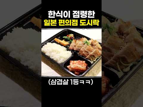 한식이 점령한 일본 편의점 도시락