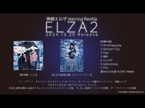 神崎エルザ starring ReoNa 『ELZA2』 -全曲試聴Movie-