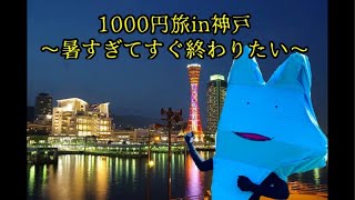 1000円旅in神戸〜暑すぎ〜
