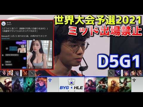 HLE vs BYG - 1試合目 - 世界大会予選2021 日本語実況解説