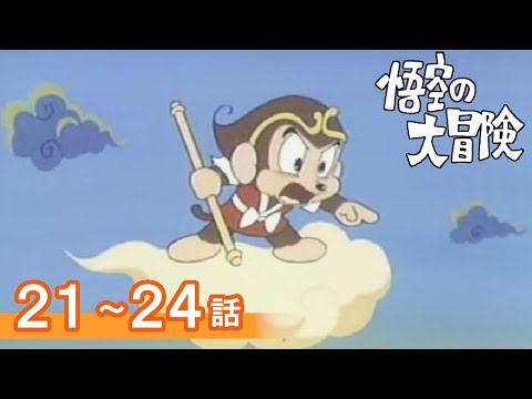 【公式】期間限定配信　悟空の大冒険　21～24話
