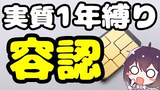 【短期解約抑止】スマホ料金の継続割引が容認されそうな件