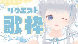 【歌枠 / Singing】リクエストOK♡初見さんも大歓迎！【Karaoke】