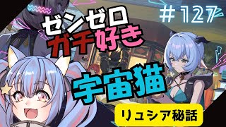 🔴127【ゼンレスゾーンゼロ】ネタバレ注意！　2.3　エージェント秘話　楽しんでみる！　^ↀᴥↀ^🐈【ZZZ】