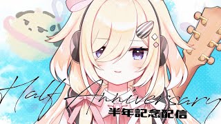 【半年記念】ちぷると部員くんたちの絆レベルチェック！！！！【木下ちぷる/個人Vtuber】《#新人vtuber  LIVE/雑談》