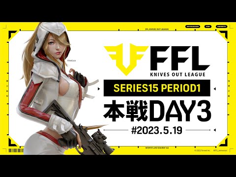 【荒野行動】FFL SERIES15 DAY3　解説 :仏　実況:V3