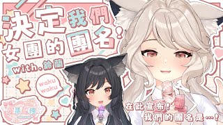 【#星夢啟程】決定我們女團的團名！ With.@lilylinglan