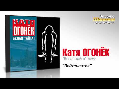 Катя Огонек - Лейтенантик (Audio) - UC4AmL4baR2xBoG9g_QuEcBg