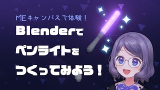 【Blender】3Dのペンライトをつくったよ！