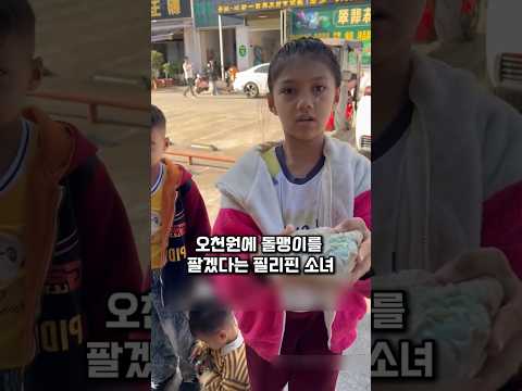 가난한 필리핀남매의 5천원짜리 돌덩이를 5천만원에 구매한 <strong>보석상</strong> 사장님 #반전 #감동
