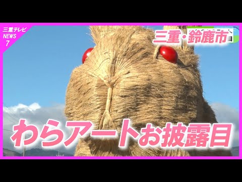 「横顔がきれい」なウサギ　稲刈り後のわらでアート作品　三重・鈴鹿市