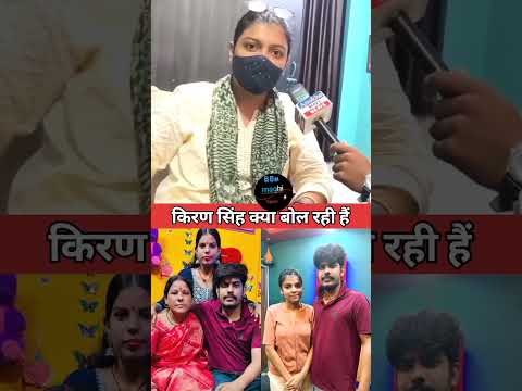 किरण सिंह क्या बोल दिया रोशन राय के बारे में#viralvideo #bhojpuri #kiransingh #raushanrohi