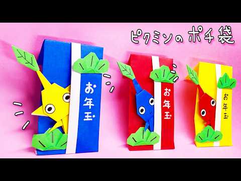 【お正月折り紙】ピクミンのポチ袋（お年玉袋）の作り方