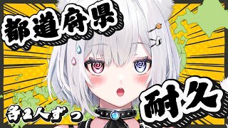 【 朝活/雑談 】都道府県耐久！各県2人ずつ来ないと終われない…？！初見さん大歓迎🌤【#崗本むおん  #新人Vtuber 】