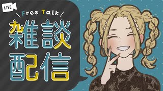 💛🌞【雑談配信】水曜日の夜、まったりお話するぞ～🌃【 #Vtuber #朝顔ケイ 】TALKING STREAM
