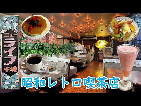 半世紀以上続く昭和レトロな喫茶店│ニューライフ千城