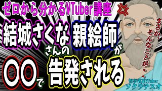 結城さくなさんの親絵師がおうパッパの件について解説します #ゼロから分かるVTuber講座 #ソクラテスオ #VTuber #結城さくな #
