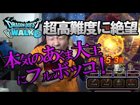 【ドラクエウォーク75】超高難度クエで絶望！オッサンが本気のあくま大王にフルボッコにされる