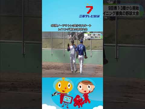 9回表ノーアウト1・3塁からスタート　 1イニング勝負の野球大会
