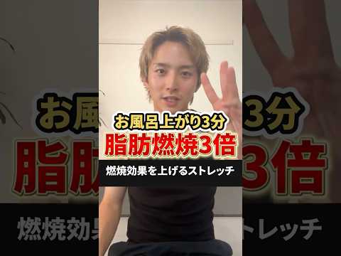 【お風呂上がりの痩せ革命】3分ストレッチで脂肪燃焼効果3倍！ #お風呂上がり #ストレッチ #脂肪燃焼 #むくみ解消 #美脚
