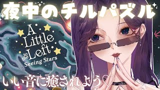 【A Little to the Left】お姉さんといい音に癒されるChillパズルしよ🌛DLC【綺沙良/にじさんじ】