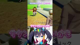ミスター・サタンに癒される完全初見セルゲーム #vtuber #shorts