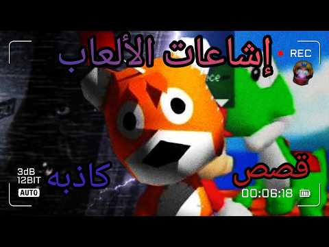 إشاعات كاذبه فالألعاب