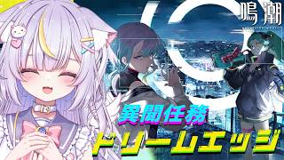 【鳴潮】完全初見！サイバーパンクコラボストーリー「ドリームエッジ」進めます！！ソラリスとナイトシティがどう絡むのか！？楽しみすぎる…！！　初