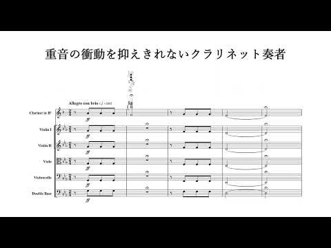 重音の衝動を抑えきれないクラリネット奏者 / Beethoven with Multiphonics