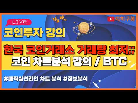 비트코인 실시간방송 한국 코인거래소 거래량 급감 지속;; 이더리움 리플코인 / 코인뉴스 정보 #비트코인 #리플코인 #비트코인실시간방송 #이더리움 #btc #<strong>eth</strong> #xrp 8/08