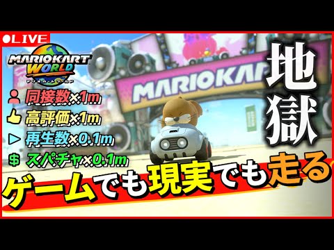 【マリオカートワールド】配信が伸びた分だけ現実でも走る、闇のレート上げ(最高8806)【Dr.SHOKI】